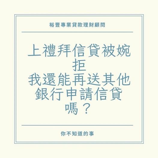 👩🏻‍🏫裕豐貸款小知識🎓之🙍🏻網友提問 上禮拜信貸被婉拒，我