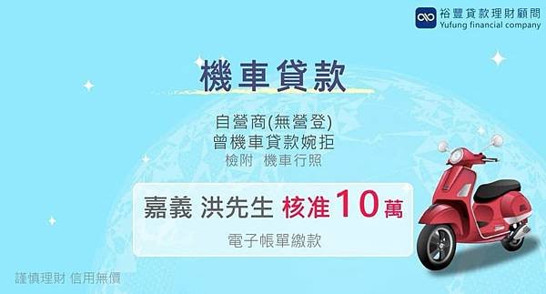 賀~~機車貸款核准10萬🎉🎉