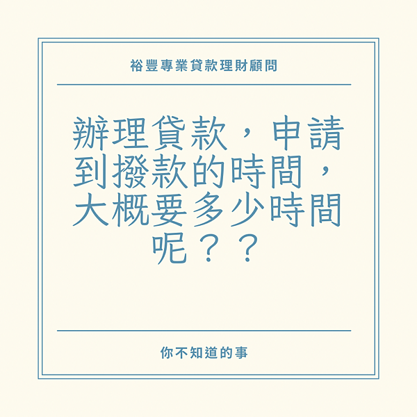 👩🏻‍🏫裕豐小學堂🎓之🙋🏼網友提問:辦理貸款，申請到撥款大概