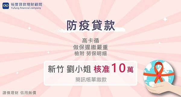 賀~~防疫貸款核准10萬🎉🎉