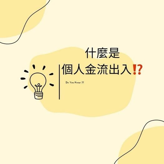 👩🏻‍🏫裕豐小學堂🎓之什麼是個人金流出入❓