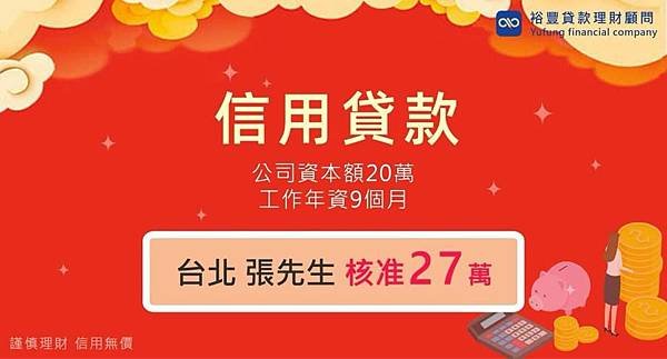 賀~~信用貸款核准27萬🎉🎉