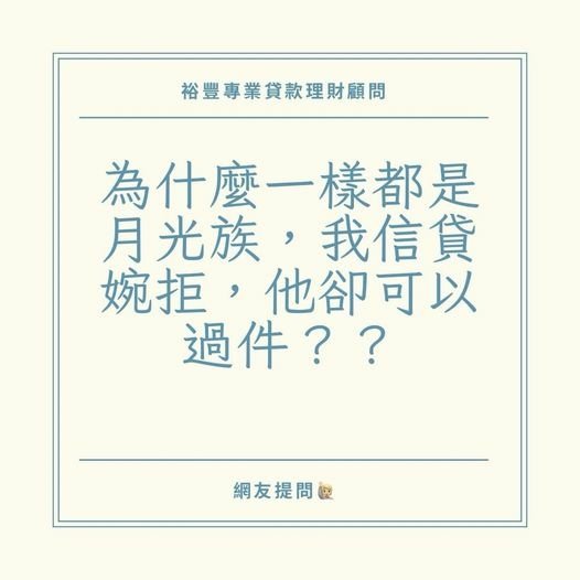 👩🏻‍🏫裕豐小學堂🎓之網友🙋🏻‍♀️提問『為什麼都是月光族，