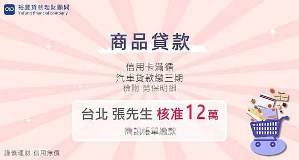 賀~~商品貸款核准12萬🎉🎉