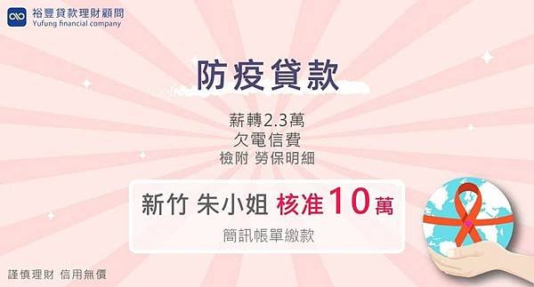 賀~~防疫貸款核准10萬🎉🎉