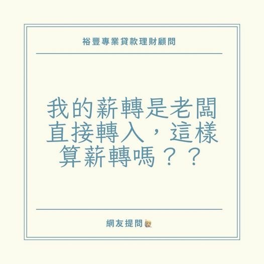 👩🏻‍🏫裕豐小學堂🎓之網友🙋🏼提問『我的薪轉是老闆直接轉入，