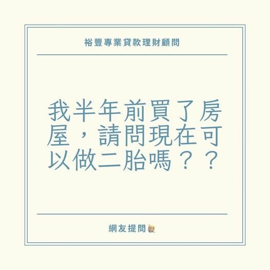 👩🏻‍🏫裕豐小學堂🎓之網友🙋🏼提問『我半年前買房，請問現在可