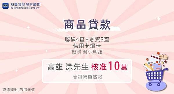 賀~ 商品貸款直核10萬🎉🎉