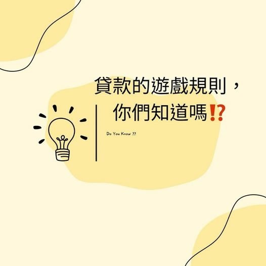 👩🏻‍🏫裕豐小學堂🎓之【貸款的遊戲規則】你們知道嗎❓