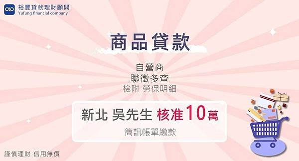 賀~~商品貸款核准10萬🎉🎉