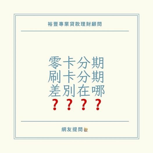 網友提問🙋🏻‍♀️零卡分期&amp;刷卡分期，差別在哪裡?