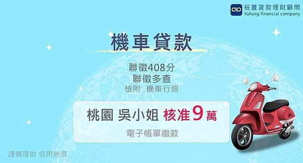 賀~~機車貸款核准9萬🎉🎉