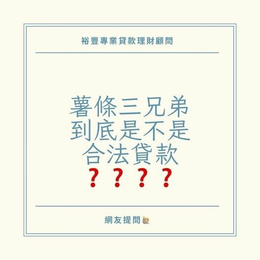 網友提問🙋🏻‍♀️薯條三兄弟到底是不是合法的?