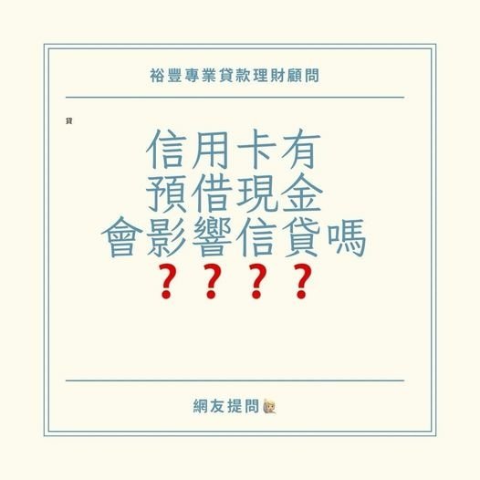 網友提問🙋🏼信用卡預借現金會影響信貸嗎❓