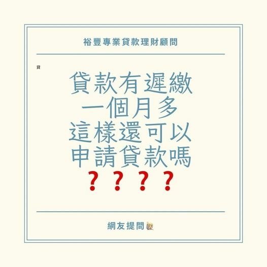 網友提問🙋‍♂️貸款有繳一個多月還可以辦貸款嗎❓