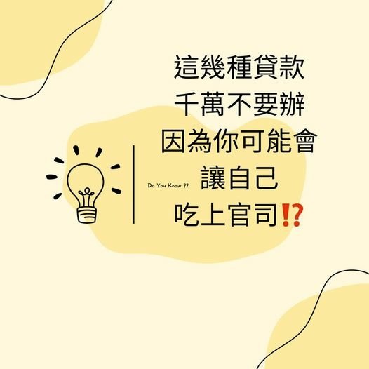 👩🏻‍🏫裕豐小學堂🎓之這幾種貸款千萬不要辦，因為你可能讓自己