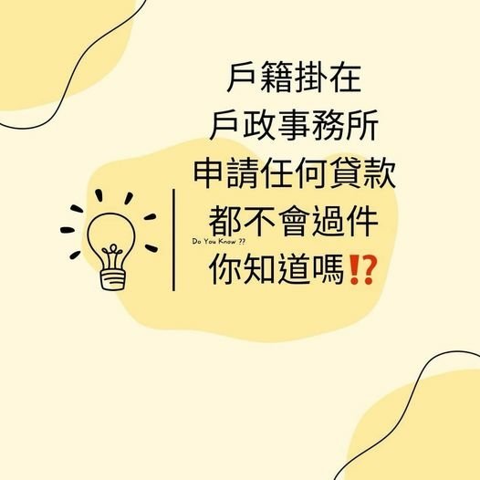 👩🏻‍🏫裕豐小學堂🎓之戶籍掛在戶政事務所，申請任何貸款不會過