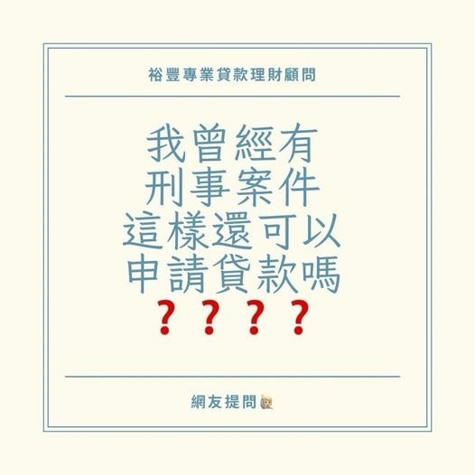 網友提問🙋🏻‍♀️我曾經有刑事案件，還能申請貸款嗎❓