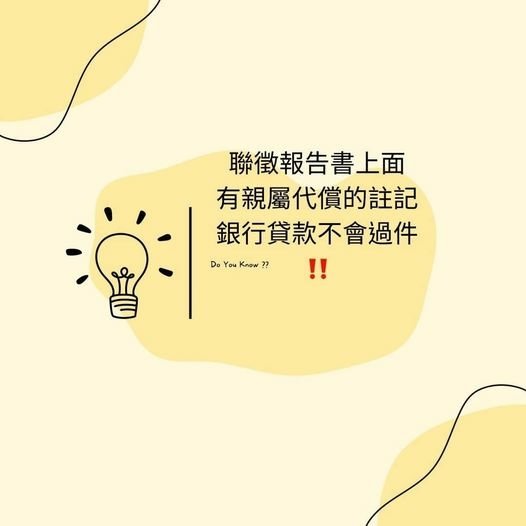 👩🏻‍🏫裕豐小學堂🎓之聯徵報告書上若有親屬代償債務的註記