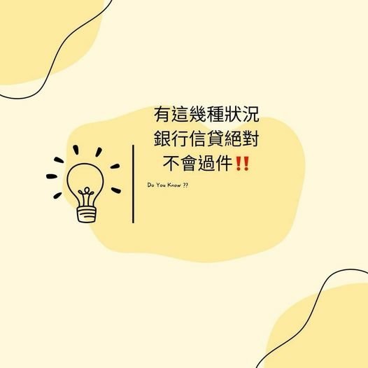 👩🏻‍🏫裕豐小學堂🎓之聯徵有這幾種註記，信貸不會過件‼️