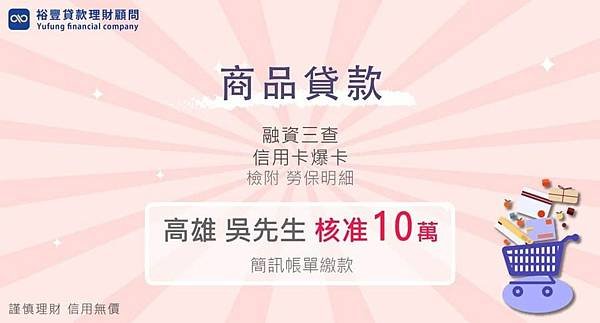 賀~商品貸款直核10萬🎉🎉