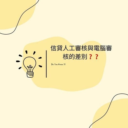 👩🏻‍🏫裕豐小學堂🎓之信貸人工審核與電腦審核的差別❓