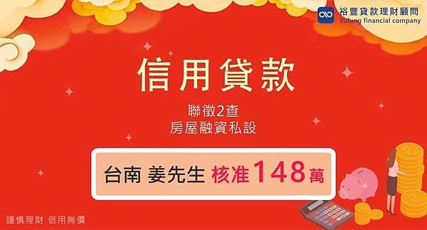 賀~信貸核准148萬(利率降低5.485%)🎉🎉