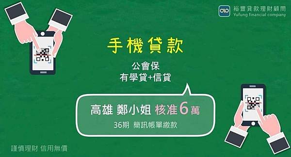 賀~手機貸款直核6萬🎉🎉