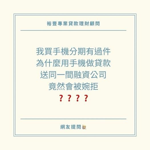 🙋🏻‍♀️網友提問之我買手機分期有過件，為什麼用手機做貸款，