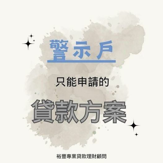 Q:警示戶可以申請的貸款方案有什麼❓