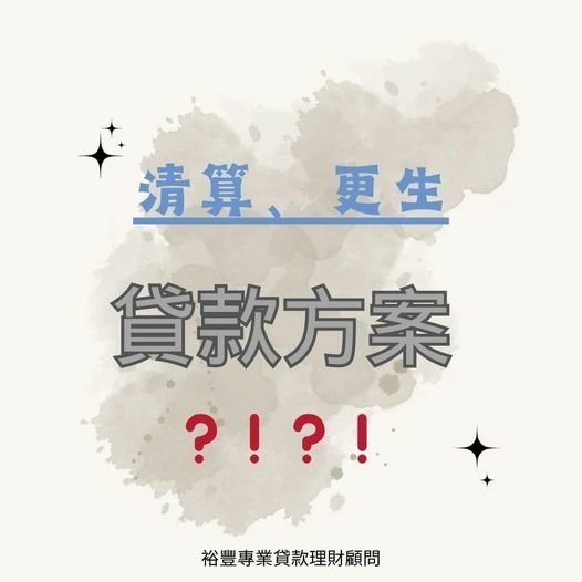 Q:清算、更生中，可以申請貸款嗎❓