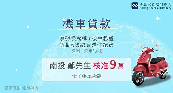 賀~機車貸款申覆核准9萬🎉🎉