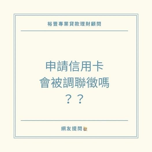 🙋🏻‍♀️網友提問之申請信用卡，會被拉聯徵嗎❓