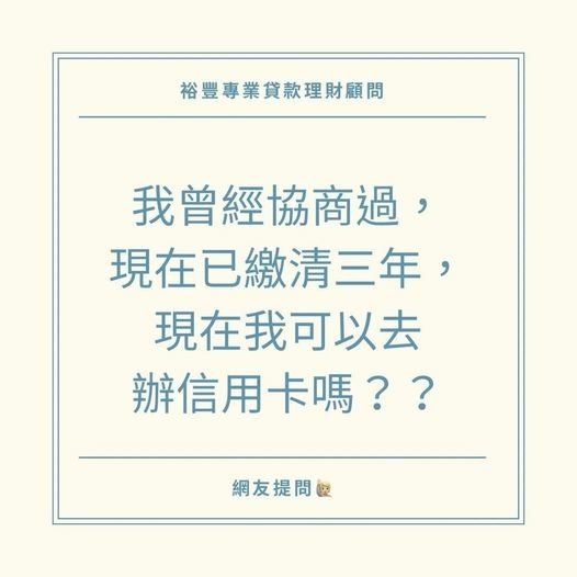 🙋🏻‍♀️網友提問之我曾經協商過，已繳清3年，我現在可以申請