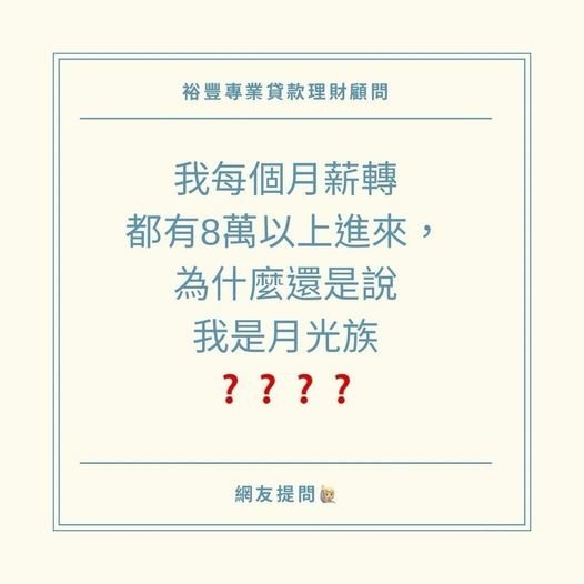 🙋🏻‍♀️網友提問之我每月薪轉都有8萬以上進來帳戶，為什麼銀