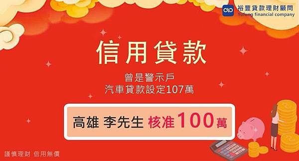 賀~信貸整合降利率直核100萬🎉🎉