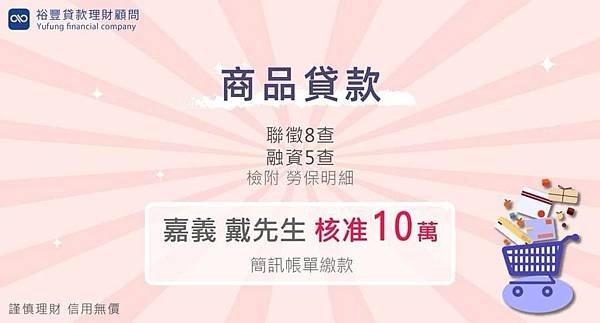 賀~~商品貸款直核10萬🎉🎉