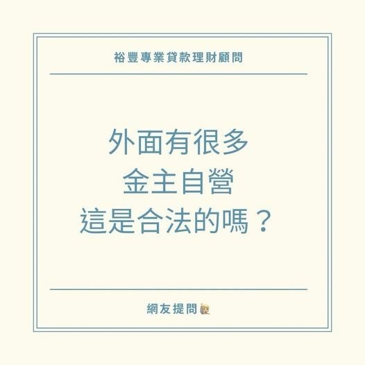 🙋🏻‍♀️網友提問:外面有很多金主自營，這是合法的嗎❓