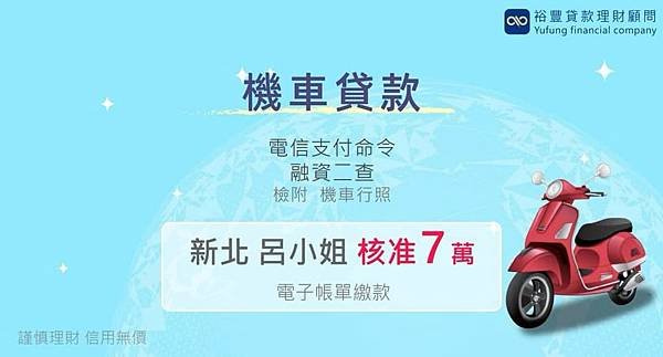 賀~~機車貸款申覆核准7萬🎉🎉