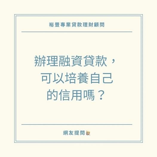 🙋🏼網友提問:辦理融資貸款可以培養自己的信用嗎❓