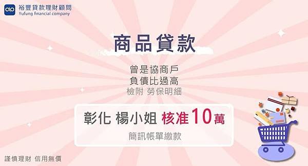 賀~~商品貸款核准10萬🎉🎉