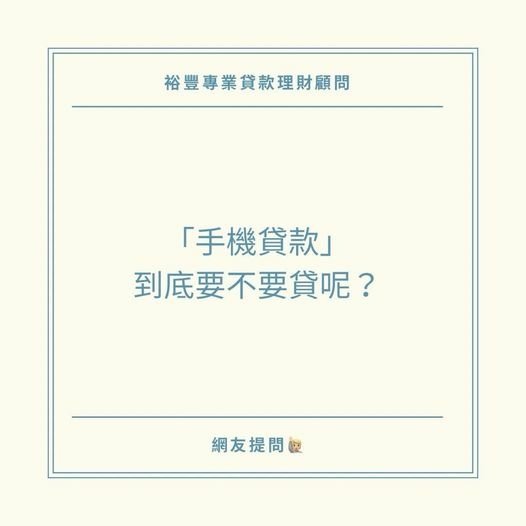 🙋🏻‍♂️網友提問，手機貸款到底要不要做申請呢❓