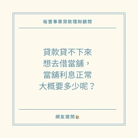 🙋🏻‍♀️網友提問:貸款貸不下來，想去借當鋪，當鋪利息正常要