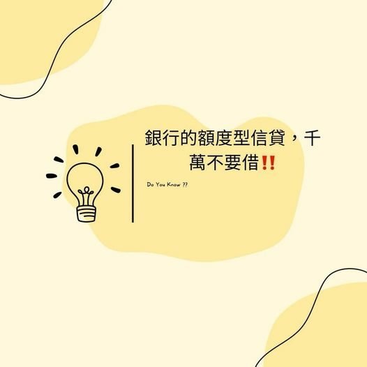 裕豐小學堂之千萬不要借到【額度型信貸】‼️