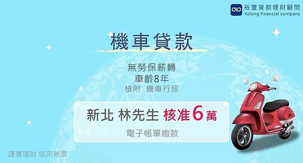 賀~~機車貸款核准6萬🎉🎉