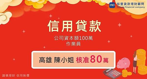 賀~信貸整合降利率直核80萬🎉🎉