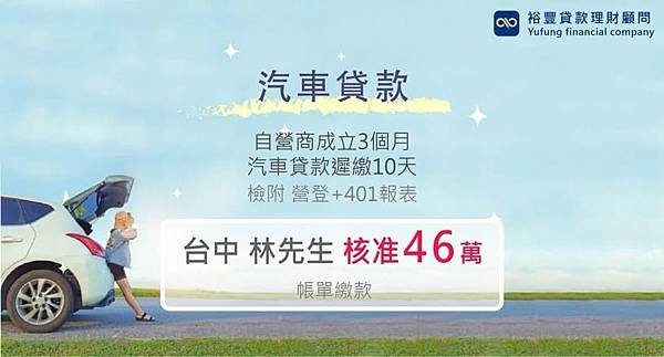 賀~~汽車貸款申覆核准46萬🎉🎉