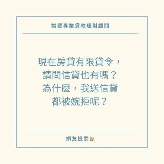 🙋🏻‍♀️網友提問:現在房貸有限貸令，請問信貸也有嗎❓ 為什