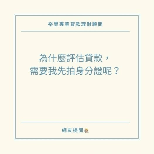 🙋🏻‍♀️網友提問，為什麼評估貸款，要我先拍身分證❓