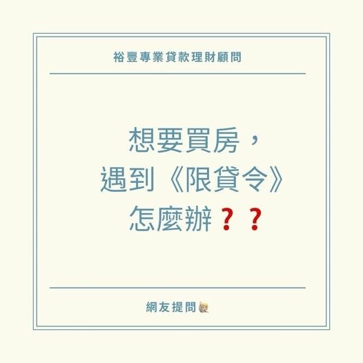 🙋🏻‍♀️網友提問之要買房遇到&apos;ˊ房貸限貸令怎麼辦?